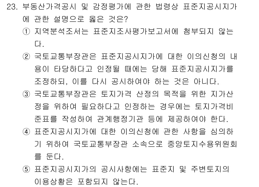 감정평가사_1차_2교시 2015년 23번 - 정답 3번은 표준지 공시지가에 관한 설명으로, 공시지가는 국토교통부 장관... 에 관한 핵심 기출문제