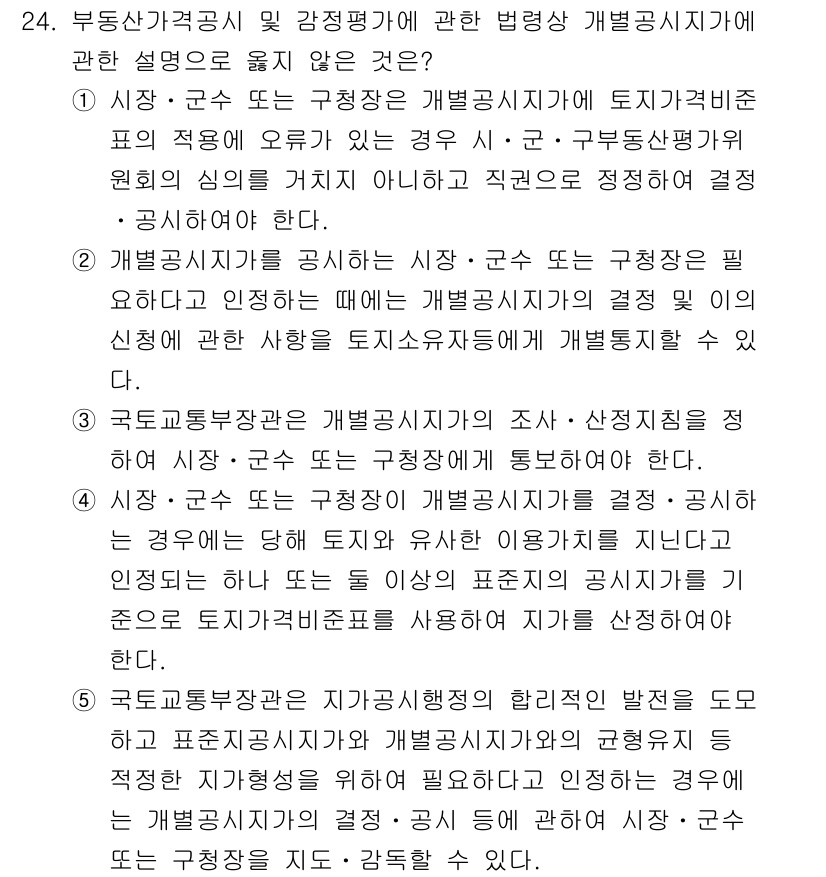 감정평가사_1차_2교시 2015년 24번 - 부동산 가치 공시와 감정평가에 관한 법정 공시 지침은 투명하고 일관된 정... 에 관한 핵심 기출문제