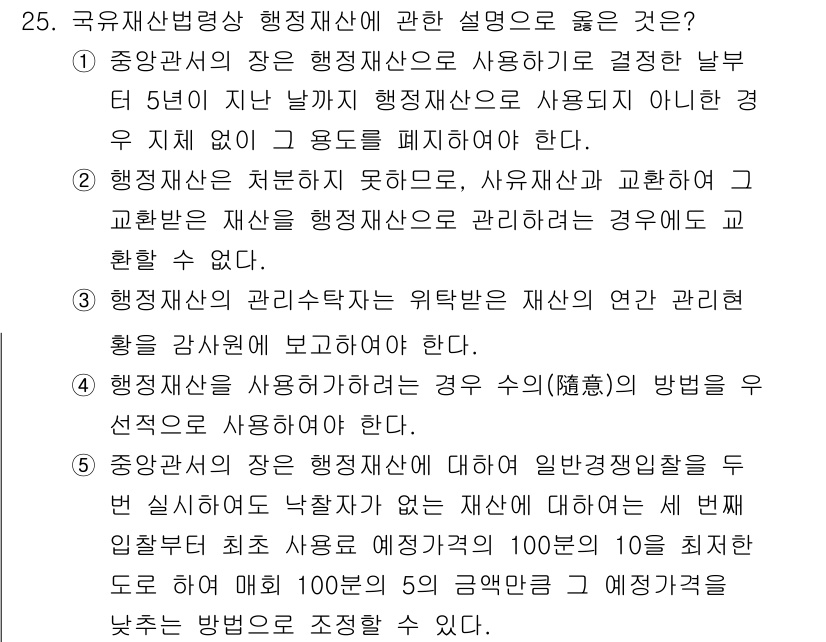 감정평가사_1차_2교시 2015년 25번 - .

핵심 해설: 중앙관서의 장이 행정재산을 사용하는 날부터 5년 이내에... 에 관한 핵심 기출문제