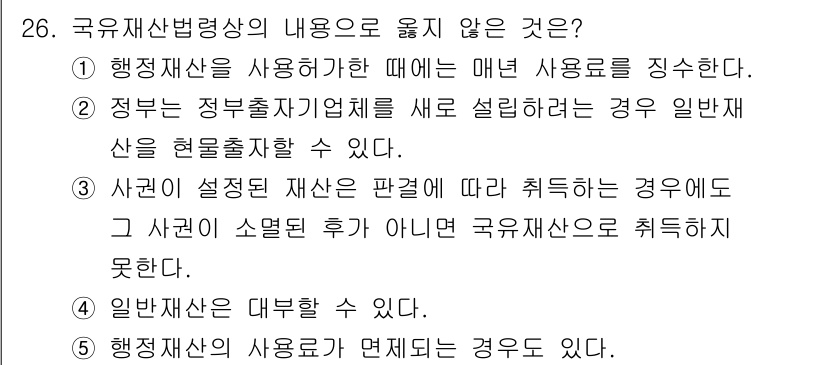감정평가사_1차_2교시 2015년 26번 - 국유재산법상 내용을 요약하자면, 제3항에서 정부재산의 사용 조건과 절차를... 에 관한 핵심 기출문제