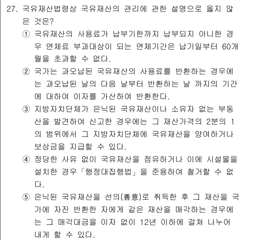 감정평가사_1차_2교시 2015년 27번 - 국유재산법에서 국가재산이 관리되는 방식과 절차에 대한 설명이 필요한데, ... 에 관한 핵심 기출문제