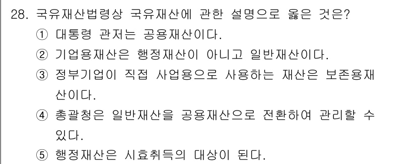 감정평가사_1차_2교시 2015년 28번 - 정답인 이유는 대통력 관계는 공공기관의 수익을 주된 목적으로 가진 재산으... 에 관한 핵심 기출문제