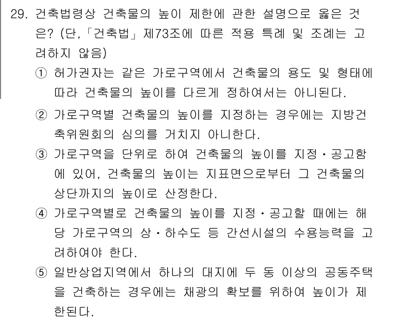 감정평가사_1차_2교시 2015년 29번 - 정답 4번은 건축물의 높이에 대한 설명으로, 다양한 건축법이 적용되는 경... 에 관한 핵심 기출문제