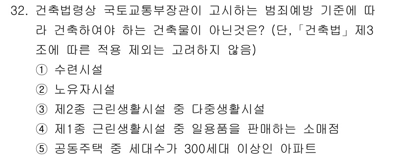 감정평가사_1차_2교시 2015년 32번 - 정답 5번인 "공동주택 세대 수 300세대 이상의 아파트"는 건축물의 정... 에 관한 핵심 기출문제