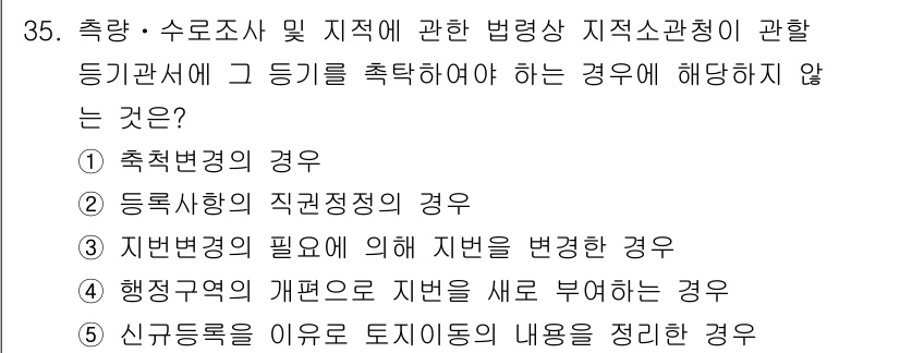 감정평가사_1차_2교시 2015년 35번 - 신구등록을 이유로 토지이용의 내용을 정리하는 것은 고유한 절차가 아닌 행... 에 관한 핵심 기출문제