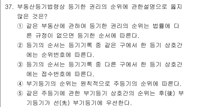 감정평가사_1차_2교시 2015년 37번 - 부동산등기법상 등기 권리의 순위에 관하여 옳지 않은 것은 5번입니다. 부... 에 관한 핵심 기출문제