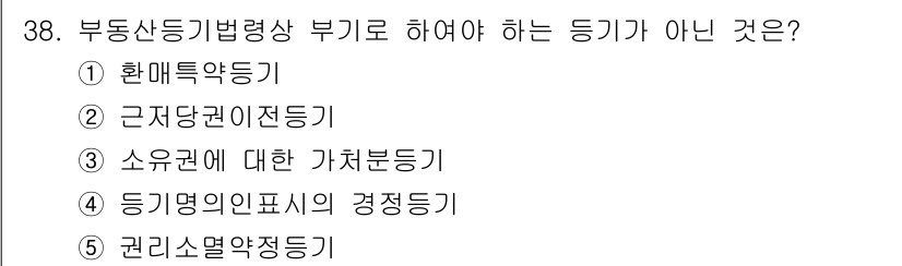 감정평가사_1차_2교시 2015년 38번 - 정답은 3번이며, 이유는 소유권에 대한 가처분등기는 부동산의 권리에 대한... 에 관한 핵심 기출문제