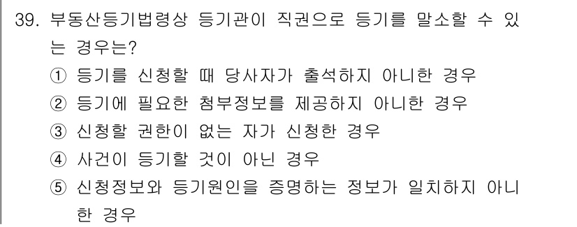 감정평가사_1차_2교시 2015년 39번 - 정답 4번은 "사건이 증명하지 않은 경우"입니다. 부동산 등기에서는 사건... 에 관한 핵심 기출문제