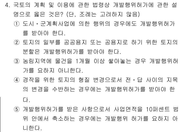 감정평가사_1차_2교시 2015년 4번 - 정답 3번은 "토지의 형질 변경으로 인한" 개발행위로, 특정 토지가 개발... 에 관한 핵심 기출문제