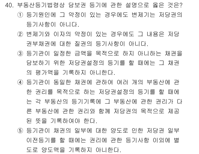 감정평가사_1차_2교시 2015년 40번 - 부동산 등기법에서 당본권의 등기는 주장권과 관련된 권리설정의 등기를 의미... 에 관한 핵심 기출문제