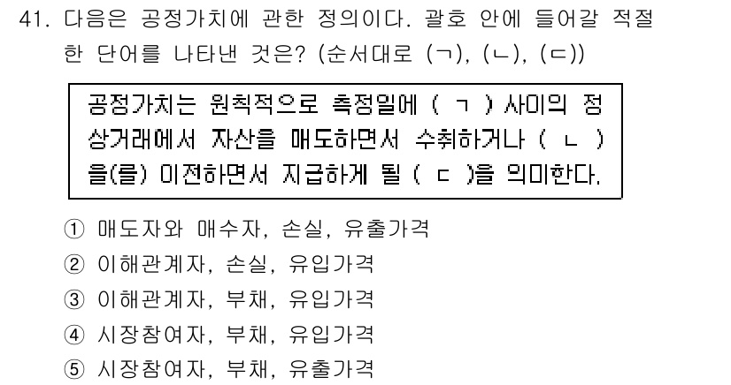 감정평가사_1차_2교시 2015년 41번 - 공정가치는 원칙적으로 시장에서 자산이 거래되는 경우를 반영하여 산출되며,... 에 관한 핵심 기출문제