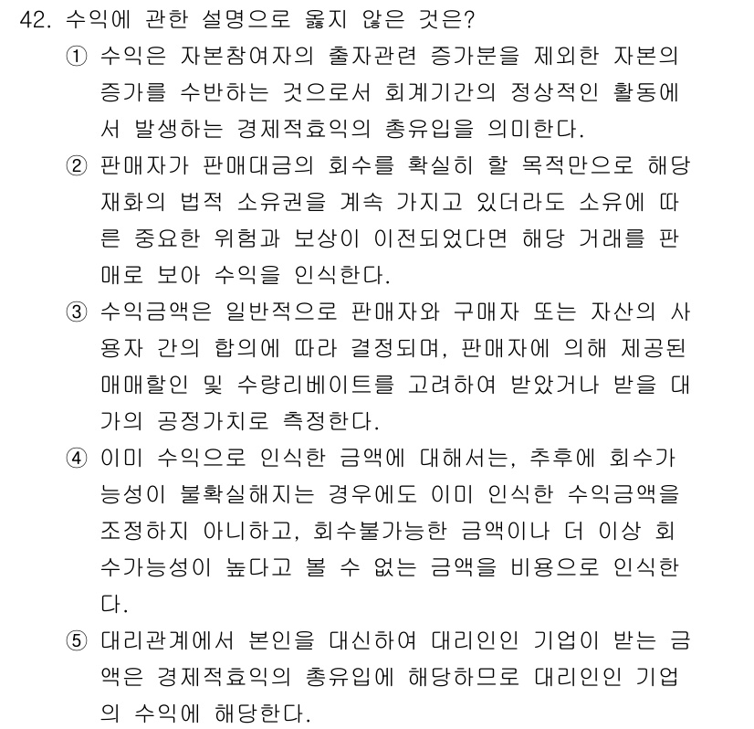 감정평가사_1차_2교시 2015년 42번 - 수익은 자본설명자의 실제 자본을 제시하는 것으로서 회계의 정당성과 관련되... 에 관한 핵심 기출문제