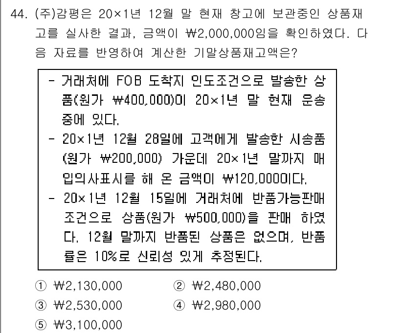 감정평가사_1차_2교시 2015년 44번 - 문제에서 FOB 도착 인도조건에 따라 상품가액은 20×1,000,000 ... 에 관한 핵심 기출문제