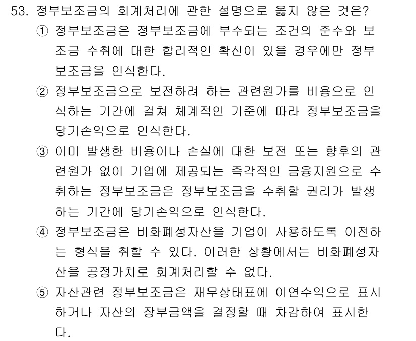 감정평가사_1차_2교시 2015년 53번 - 정부보조금의 회계처리에 대한 설명 중 보조금 수익이 발생하는 기준과 재무... 에 관한 핵심 기출문제
