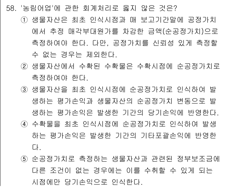 감정평가사_1차_2교시 2015년 58번 - 정답인 이유는 '농림어업에 관한 회계처리'에 대한 내용이 아닙니다. 선택... 에 관한 핵심 기출문제