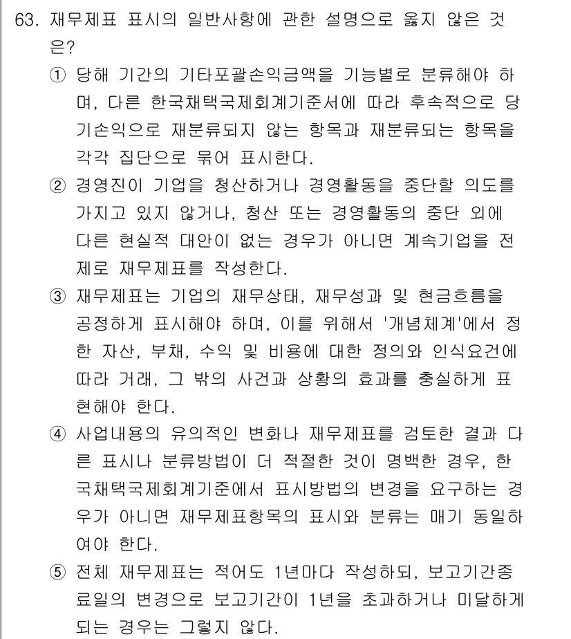 감정평가사_1차_2교시 2015년 63번 - 재무제표가 기업의 지속 가능성을 평가하는 데 중점을 두지 않기 때문에 일... 에 관한 핵심 기출문제