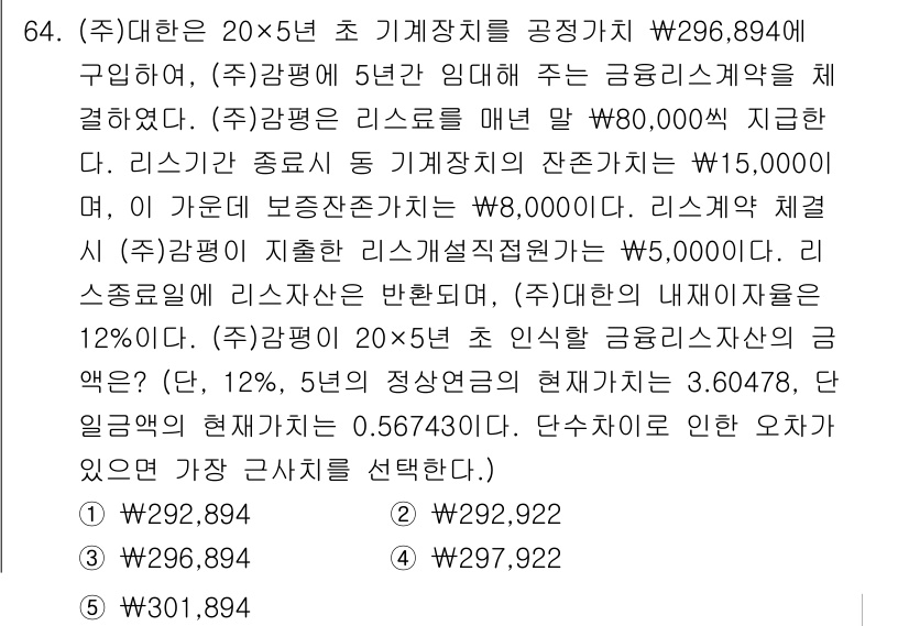 감정평가사_1차_2교시 2015년 64번 - 주어진 조건에서 리스 계약의 순현재가치(PV)를 계산하면, 5년 동안의 ... 에 관한 핵심 기출문제