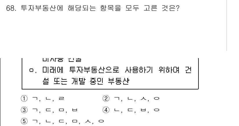 감정평가사_1차_2교시 2015년 68번 - 투자부동산은 미래에 경제적 효익을 얻기 위해 보유하며, 건설 또는 개발 ... 에 관한 핵심 기출문제