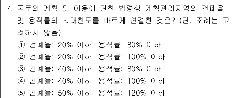 감정평가사_1차_2교시 2015년 7번 - 국도의 계획 및 이용에 대한 법령 상의 계획관리지역은 관련 법규에 따라 ... 에 관한 핵심 기출문제