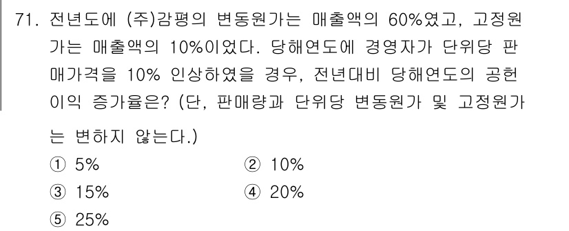 감정평가사_1차_2교시 2015년 71번 - 변동원의 매출액이 60%로 증가하여 고정원가 10%에 영향을 미치지 않으... 에 관한 핵심 기출문제