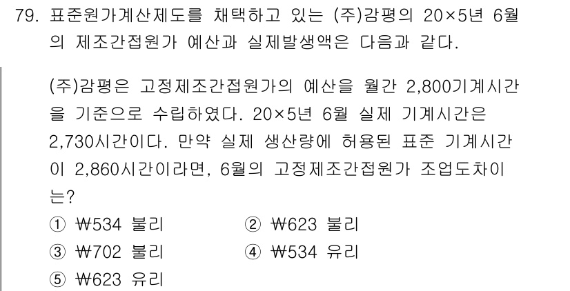 감정평가사_1차_2교시 2015년 79번 - 정답 4번은 제시된 표준원가와 실제 발생한 비용 간의 차이를 반영한 계산... 에 관한 핵심 기출문제