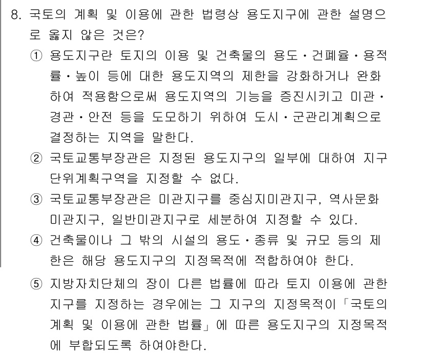감정평가사_1차_2교시 2015년 8번 - 국토의 계획 및 이용에 관한 법령상 용도지역에 대한 설명으로 적합하지 않... 에 관한 핵심 기출문제
