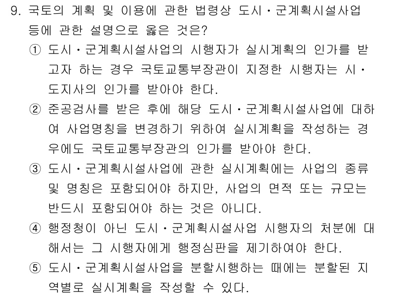 감정평가사_1차_2교시 2015년 9번 - 정답 5번은 국토 및 계획에 관한 법령이 도시·계획시설사업에 대해 규정하... 에 관한 핵심 기출문제