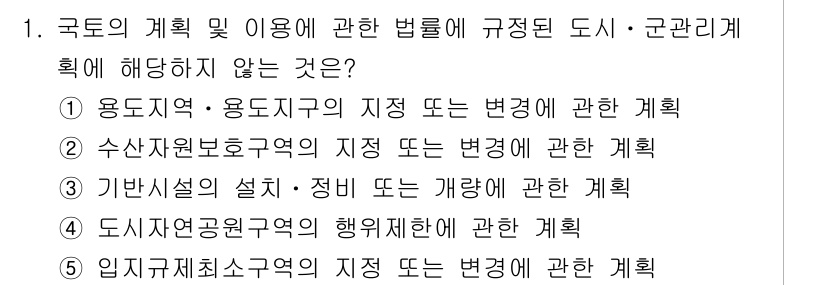 감정평가사_1차_2교시 2016년 1번 - 국토의 계획 및 이용에 관한 법령에 따르면, 도시 및 군관리계획은 특정 ... 에 관한 핵심 기출문제