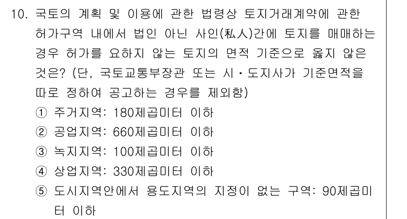감정평가사_1차_2교시 2016년 10번 - 해당 문제는 국가의 계획 및 법령에 따라 토지 이용 거래에서 법인이 아닌... 에 관한 핵심 기출문제