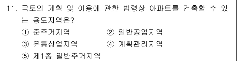 감정평가사_1차_2교시 2016년 11번 - . 준주거지역

준주거지역은 주거와 상업용 용도가 혼용될 수 있는 지역으... 에 관한 핵심 기출문제