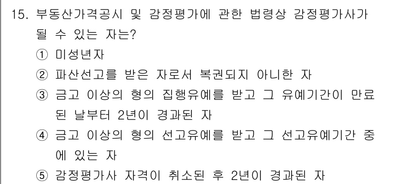 감정평가사_1차_2교시 2016년 15번 - 감정평가사 자격은 최소 2년의 경과 시간이 필요하며, 이는 평가사의 전문... 에 관한 핵심 기출문제