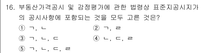 감정평가사_1차_2교시 2016년 16번 - 부동산 가격 공시에는 감정평가 기준과 법령상 표준 공시지가가 포함되어야 ... 에 관한 핵심 기출문제