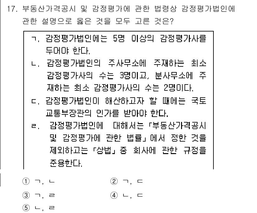 감정평가사_1차_2교시 2016년 17번 - 감정평가법인은 최소 감정평가사 수가 규정되어 있으며, 분사무소는 최소 감... 에 관한 핵심 기출문제