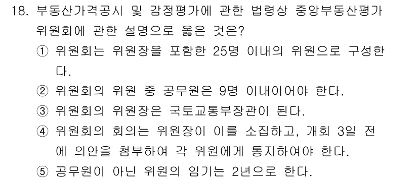 감정평가사_1차_2교시 2016년 18번 - 부동산가격공시 및 감정평가에 관한 법률에 따르면, 위원회는 위원장이 국토... 에 관한 핵심 기출문제