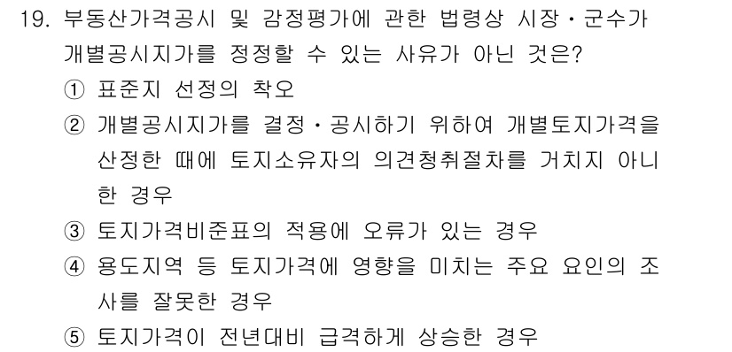 감정평가사_1차_2교시 2016년 19번 - 채권자와 기부자의 이해관계가 상충하지 않는 경우는 감정평가에서 중요한 요... 에 관한 핵심 기출문제