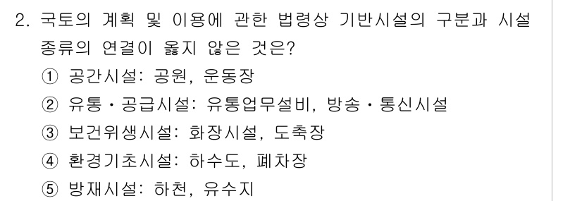 감정평가사_1차_2교시 2016년 2번 - . 

공공시설과 운동장에 대한 연결이 적절하지 않다. 공공시설은 주로 ... 에 관한 핵심 기출문제