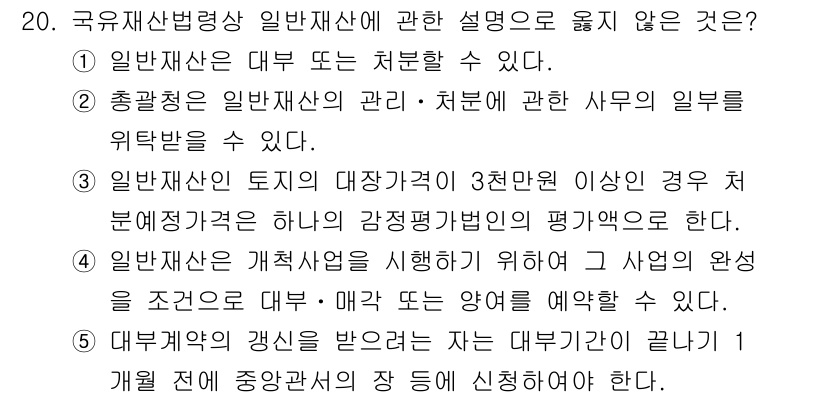 감정평가사_1차_2교시 2016년 20번 - 대체재산의 개념은 일반재산과 달리 대체 가능한 자산으로, 보통 대체재산의... 에 관한 핵심 기출문제