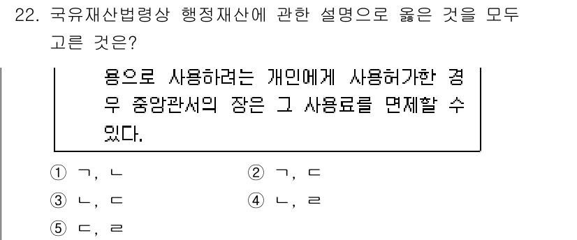 감정평가사_1차_2교시 2016년 22번 - 정답인 이유는 개인이 특정 용도로 사용하기 위해 행정재산을 이용할 수 있... 에 관한 핵심 기출문제