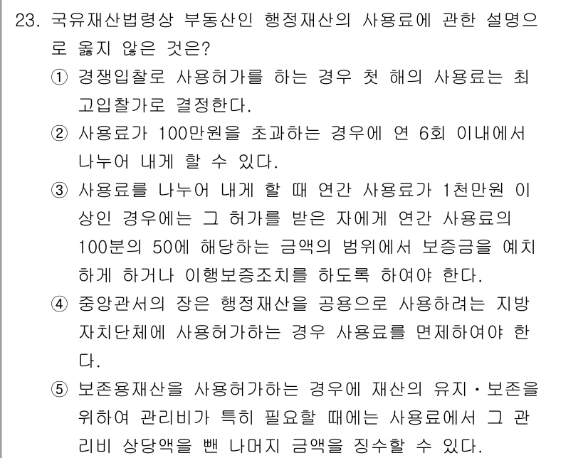 감정평가사_1차_2교시 2016년 23번 - 정답 4는 부동산의 가치를 평가할 때 통상적으로 적용되는 절차를 반영하지... 에 관한 핵심 기출문제