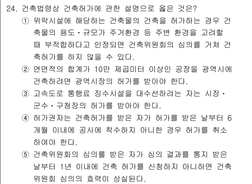 감정평가사_1차_2교시 2016년 24번 - 건축법령상 건축허가의 유효 기간은 기본적으로 2년이며, 연장 시 2년을 ... 에 관한 핵심 기출문제