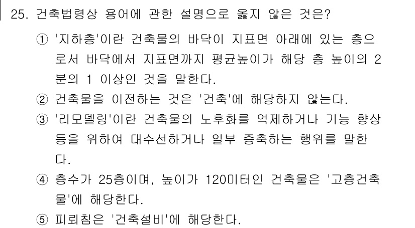 감정평가사_1차_2교시 2016년 25번 - '리모델링'은 기존 건축물의 모양과 구조를 변경하는 과정을 의미하며, 주... 에 관한 핵심 기출문제