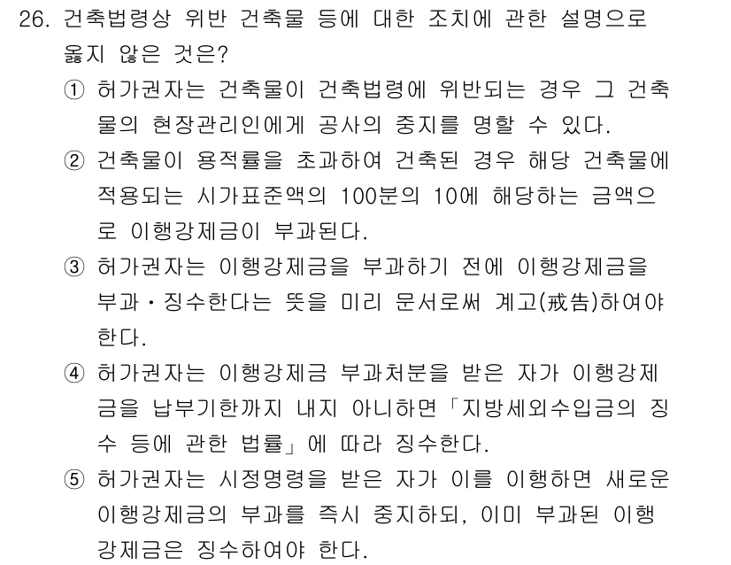감정평가사_1차_2교시 2016년 26번 - 정답 2는 허가권자의 건축물에 대한 조정이 법적으로 유효한 경우에 해당하... 에 관한 핵심 기출문제