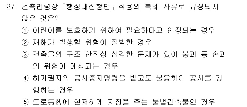감정평가사_1차_2교시 2016년 27번 - 1번은 어린이를 보호하기 위해 필요하다고 인정된 경우에 해당합니다. 이는... 에 관한 핵심 기출문제