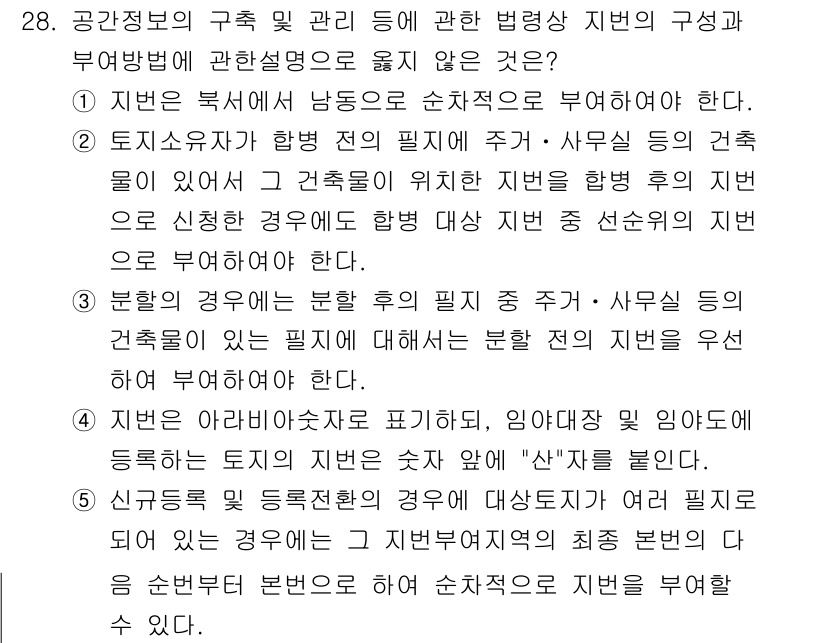 감정평가사_1차_2교시 2016년 28번 - 정답은 2입니다. 본문에 언급된 논리가 불분명하고, '지번'의 정의가 정... 에 관한 핵심 기출문제