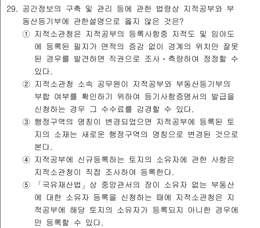 감정평가사_1차_2교시 2016년 29번 - 문제에서 요구하는 내용은 지역정보의 구조 및 그에 따른 법령상 불합리한 ... 에 관한 핵심 기출문제