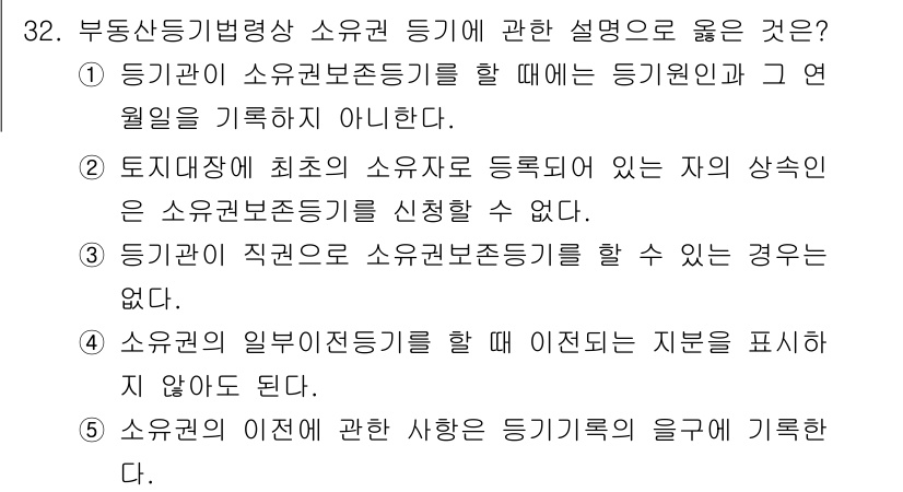 감정평가사_1차_2교시 2016년 32번 - . 

등기권리 소존등기를 위해서는 해당 소유자의 동의가 필요하며, 소유... 에 관한 핵심 기출문제