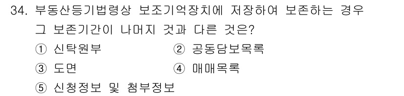 감정평가사_1차_2교시 2016년 34번 - . 신청정보 및 첨부정보는 보존기관이 아닌 신청자와 관련된 정보로, 보존... 에 관한 핵심 기출문제