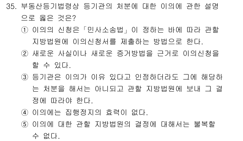 감정평가사_1차_2교시 2016년 35번 - 부동산 등기법령상 등기관의 처분은 법적 효력을 가지며, 이는 행정적 경정... 에 관한 핵심 기출문제