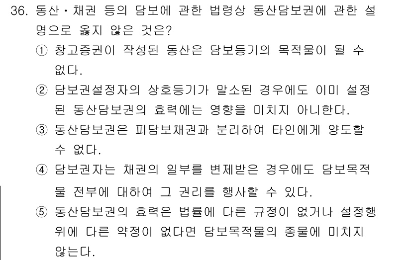 감정평가사_1차_2교시 2016년 36번 - 정답 5번은 “동산·채권 등의 담보에 관한 법령상 동산담보에 관한 설명으... 에 관한 핵심 기출문제