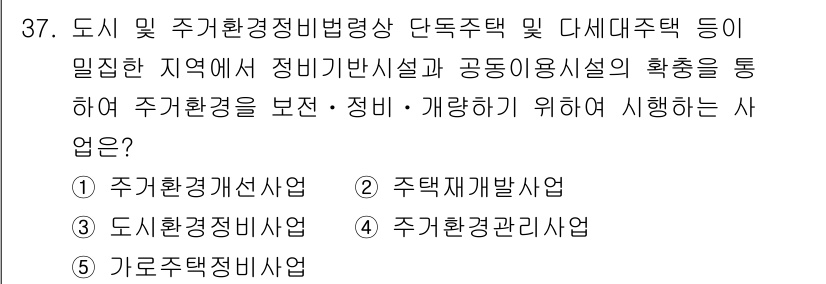 감정평가사_1차_2교시 2016년 37번 - 정답 4번은 주거환경관리사업입니다. 이 사업은 도시 및 주거환경 개선을 ... 에 관한 핵심 기출문제